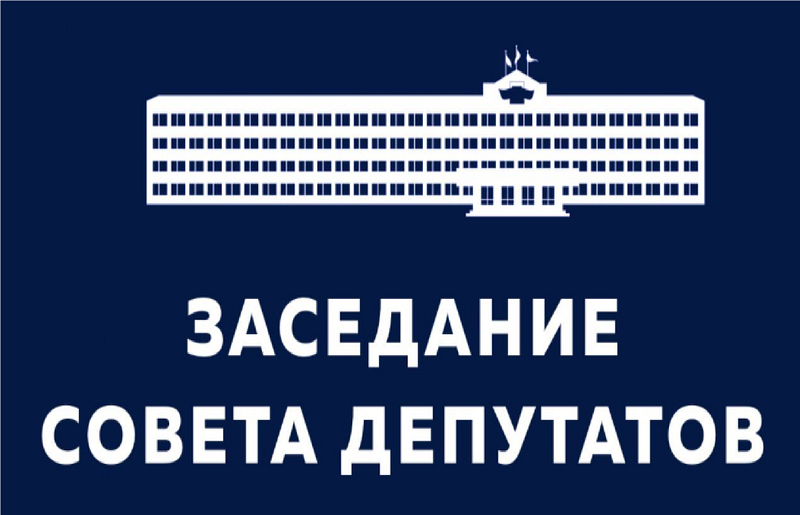 Информация о заседании Совета депутатов муниципального образования «Новомалыклинский район».