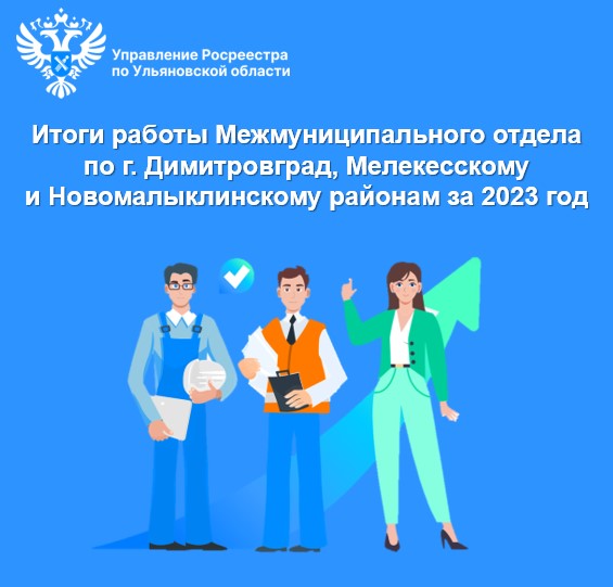 Итоги работы за 2023 год  Межмуниципальный отдел по г. Димитровград, Мелекесскому и Новомалыклинскому районам.