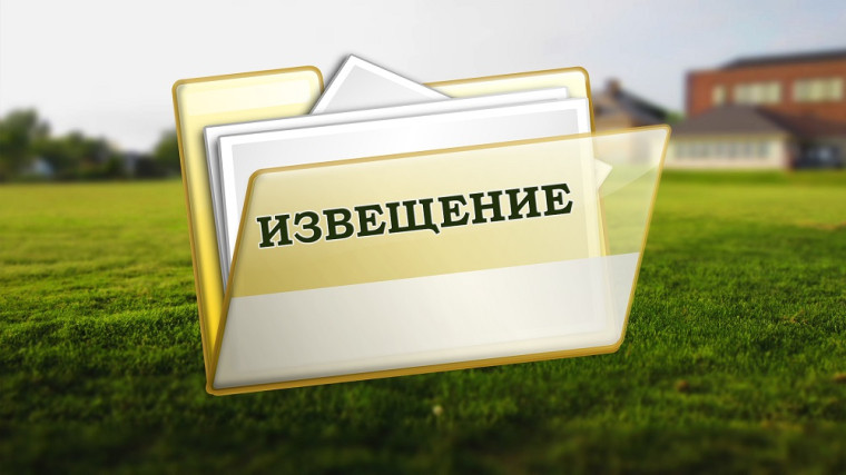 Извещение о принятии  акта об утверждении результатов определения кадастровой стоимости и порядке рассмотрения заявлений об исправлении ошибок.