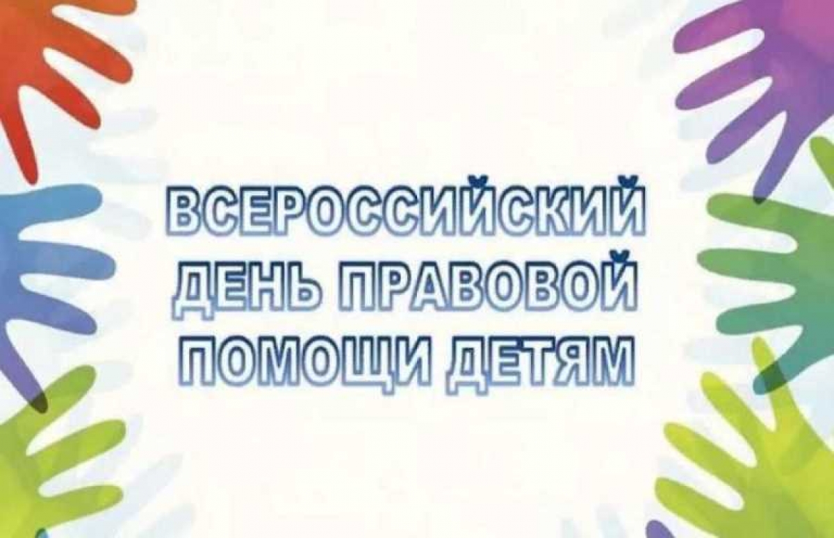 Проводится Всероссийский день правовой помощи детям.