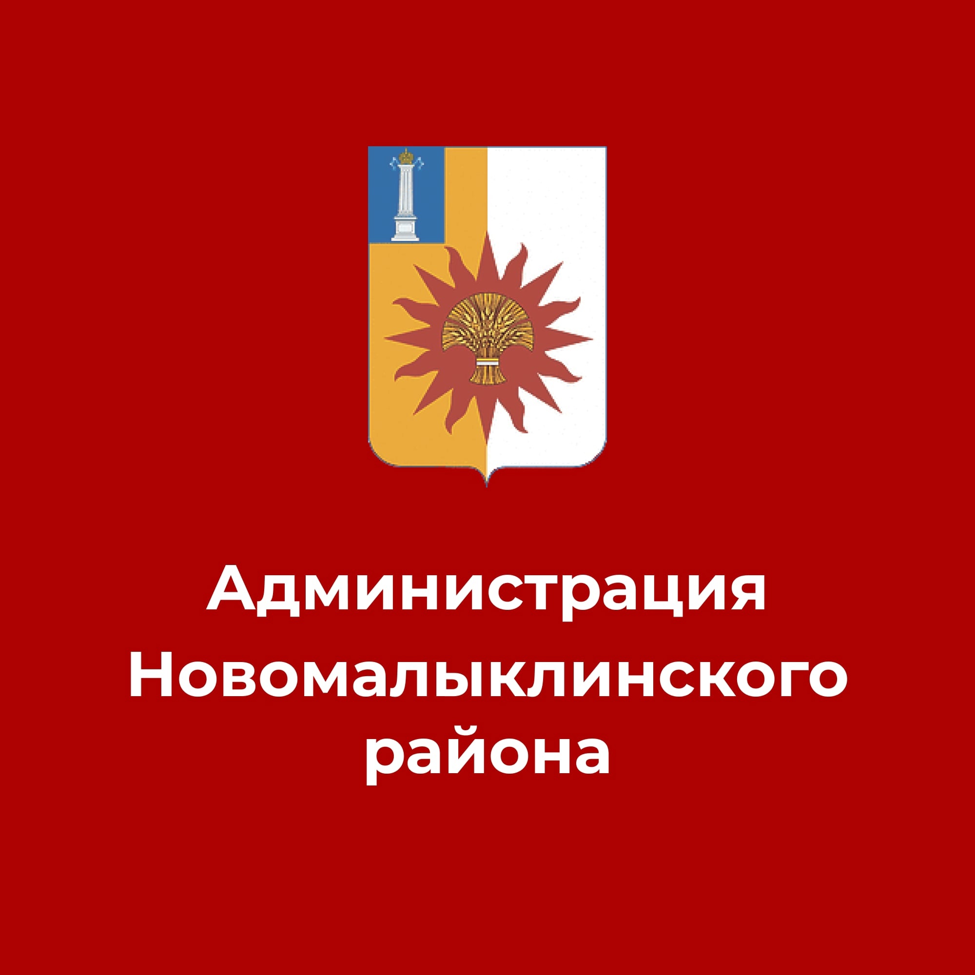 В соответствии с Постановление Правительства РФ от 25.06.2021 № 990  Администрация МО «Новомалыклинский  район» Ульяновской области объявляет.