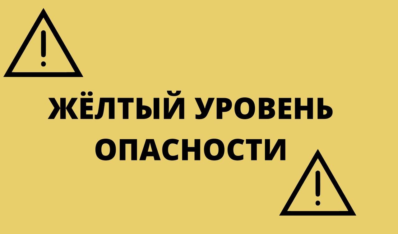 Объявляется  «желтый  уровень  опасности».