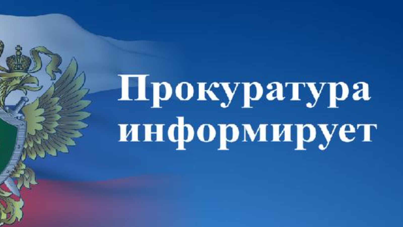 ПРОКУРАТУРА  НОВОМАЛЫКЛИНСКОГО РАЙОНА ИНФОРМИРУЕТ.