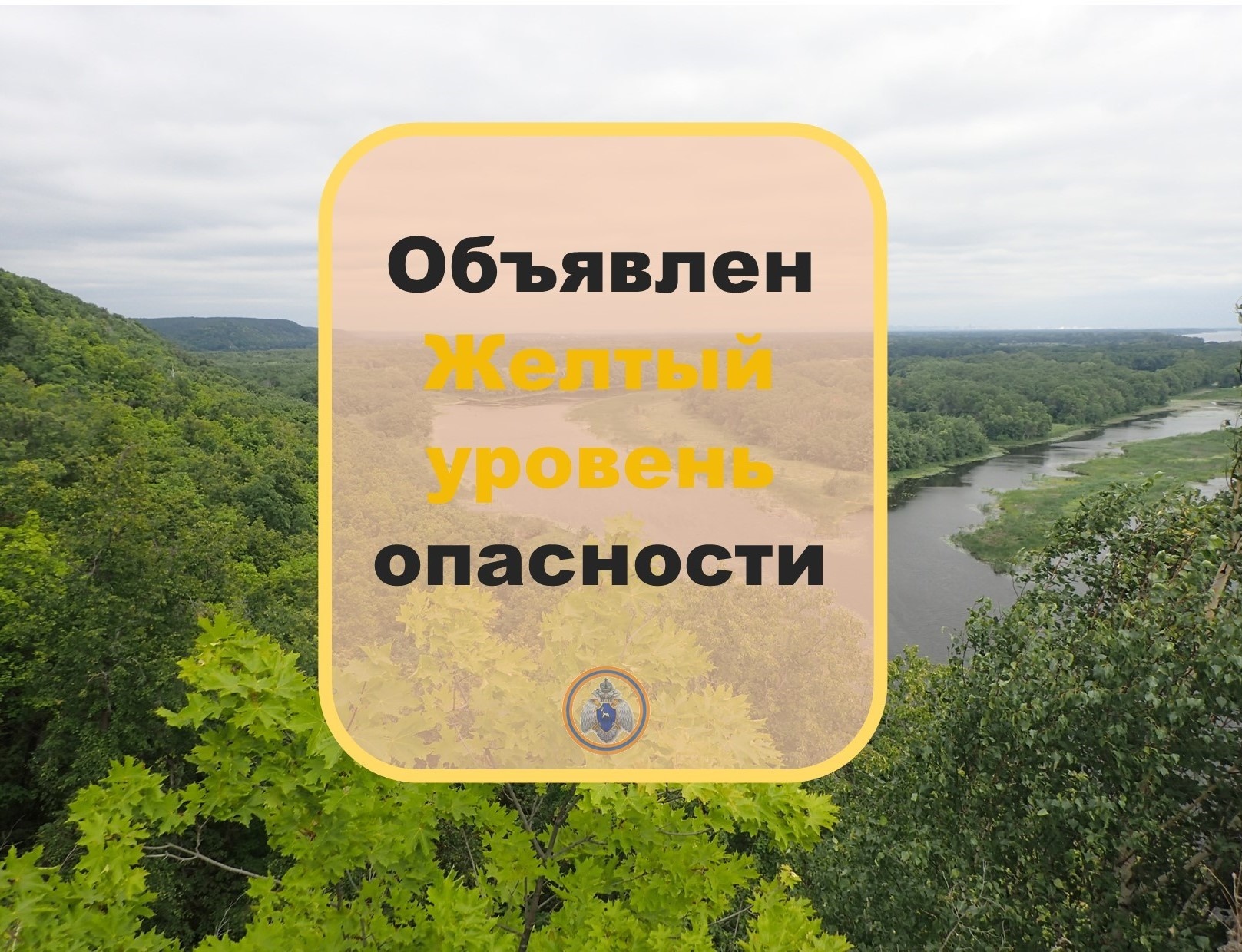 Объявляется «желтый» уровень опасности.