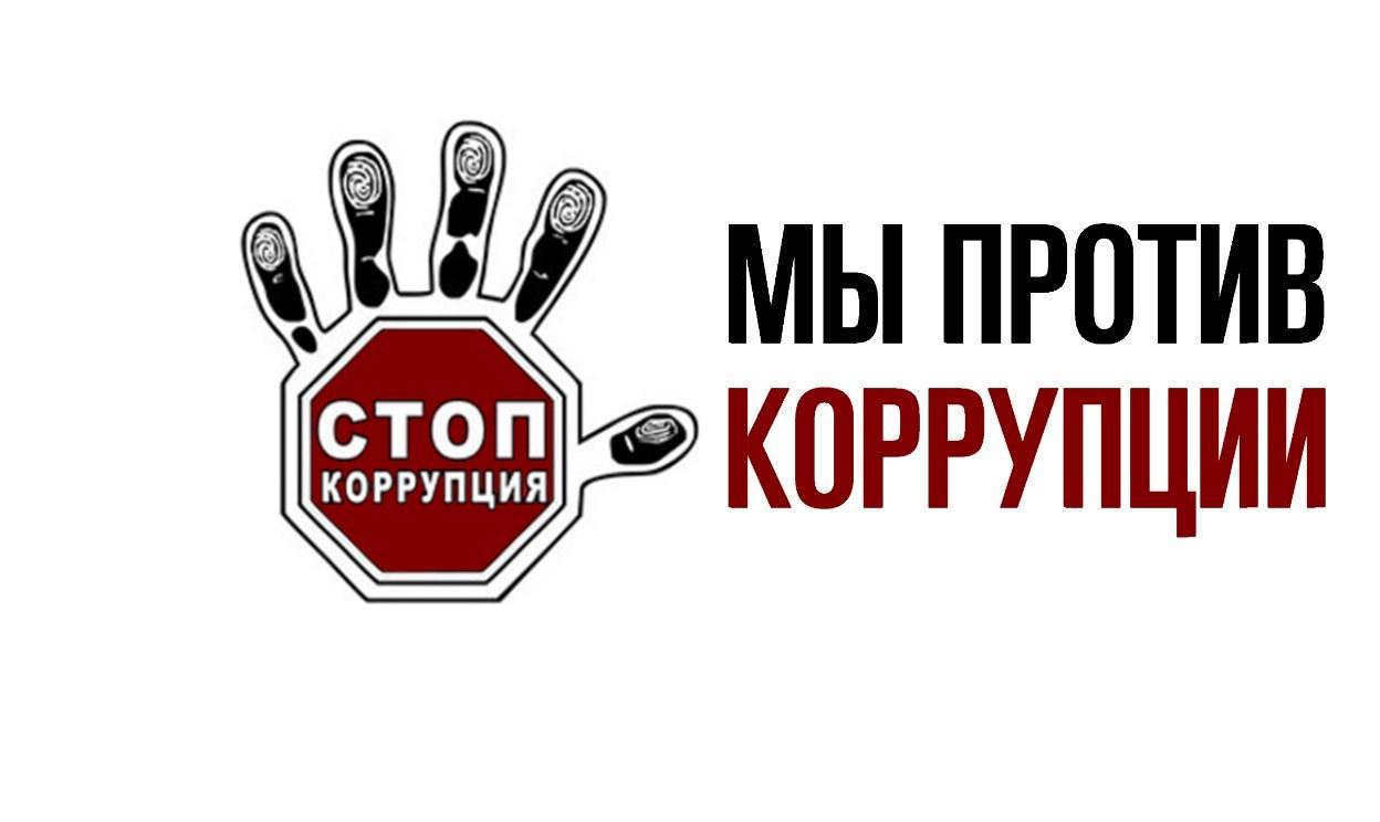 конкурс социальной антикоррупционной рекламы «Вместе против коррупции!».