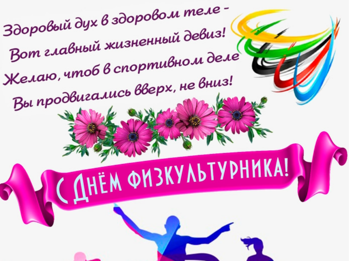С Днем физкультурника! Сила духа и здоровье коллектива — основа нашего успеха..