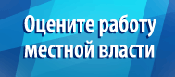 Оцените работу местной власти.