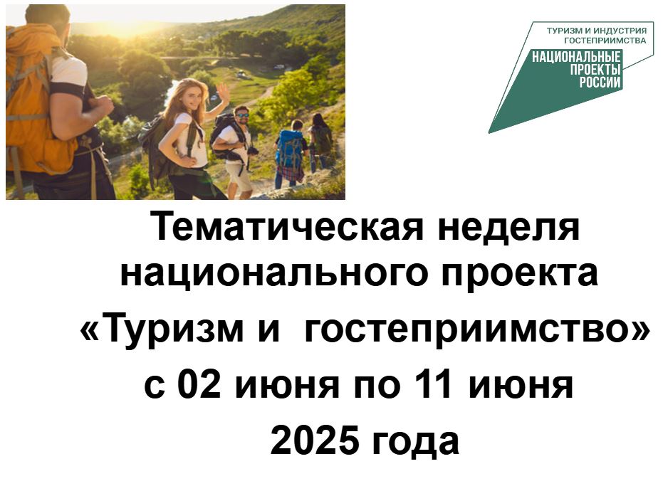 Тематическая неделя национального проекта  «Туризм и  гостеприимство» с 02 июня по 11 июня  2025 года.