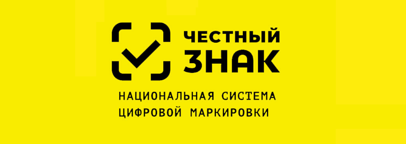 Информационный материал о вступлении в силу требований по маркировке средствами идентификации.