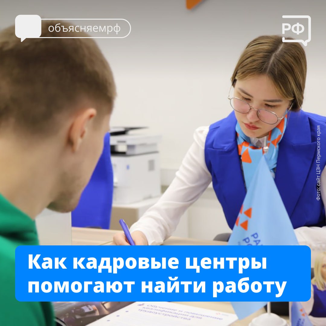 👍Найти работу, открыть бизнес или освоить новые навыки помогают кадровые центры «Работа России» (https://trudvsem.ru/), которые развиваются благодаря нацпроекту «Кадры». .