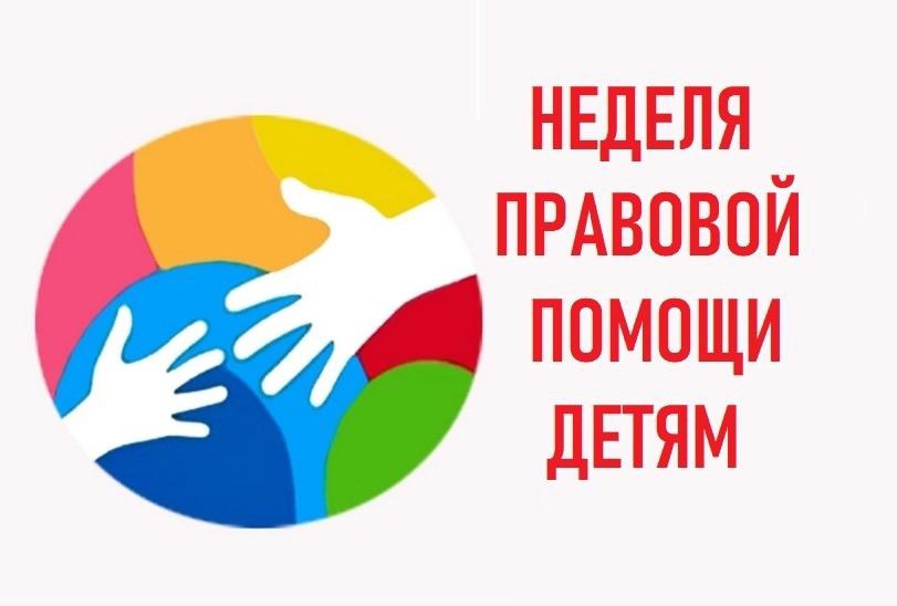 О проведении Всероссийской недели правовой помощи детям..
