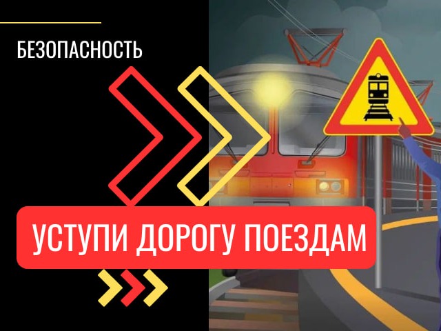 МЕСЯЧНИК «УСТУПИ ДОРОГУ ПОЕЗДАМ!».
