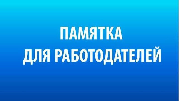 ПАМЯТКА о мерах административной ответственности работодателей за нарушение норм трудового законодательства, в том числе в части неоформления (либо ненадлежащего оформления) трудовых отношений с работником.