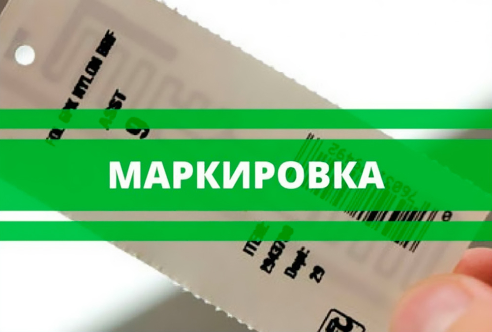 О маркировке средствами идентификации.