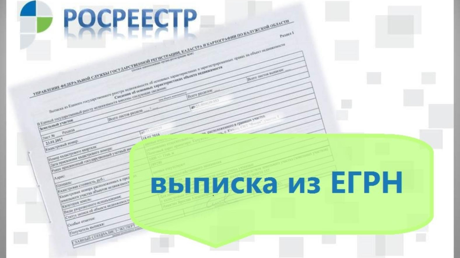 Как получить сведения из ЕГРН в виде копии документов?.