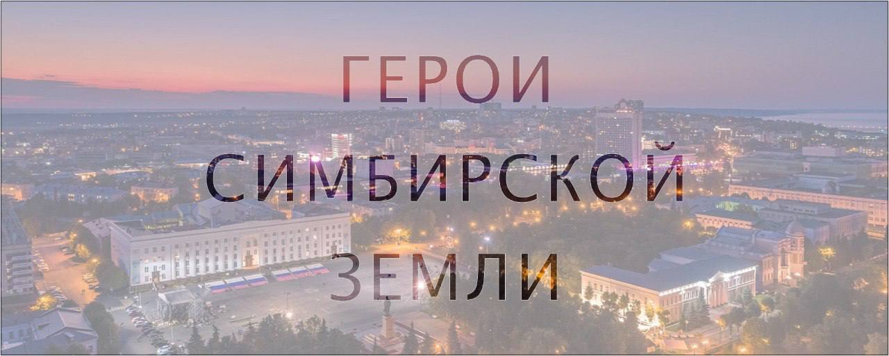 «Герои Симбирской земли».