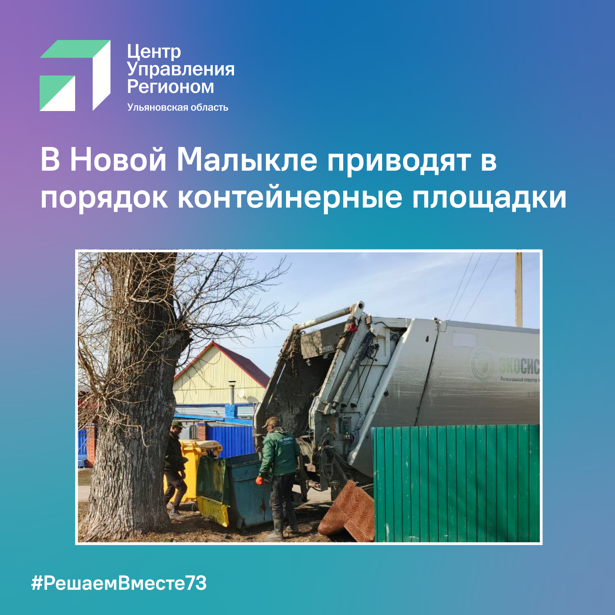 В Новой Малыкле приводят в порядок контейнерные площадки.