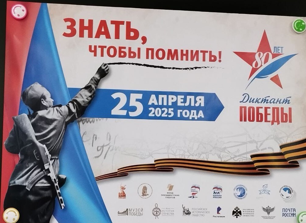 &quot;Диктант Победы&quot;.