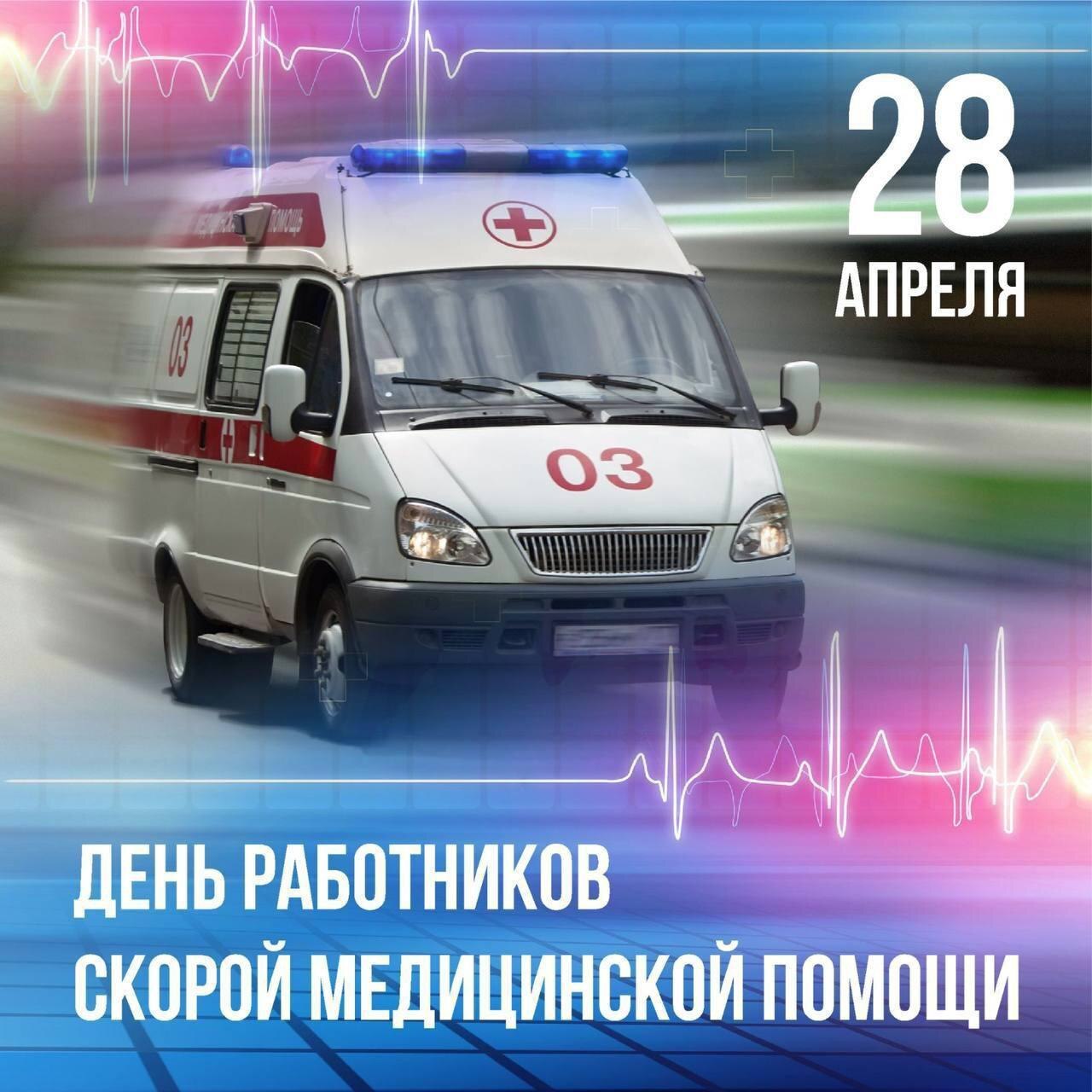 День службы скорой медицинской помощи.