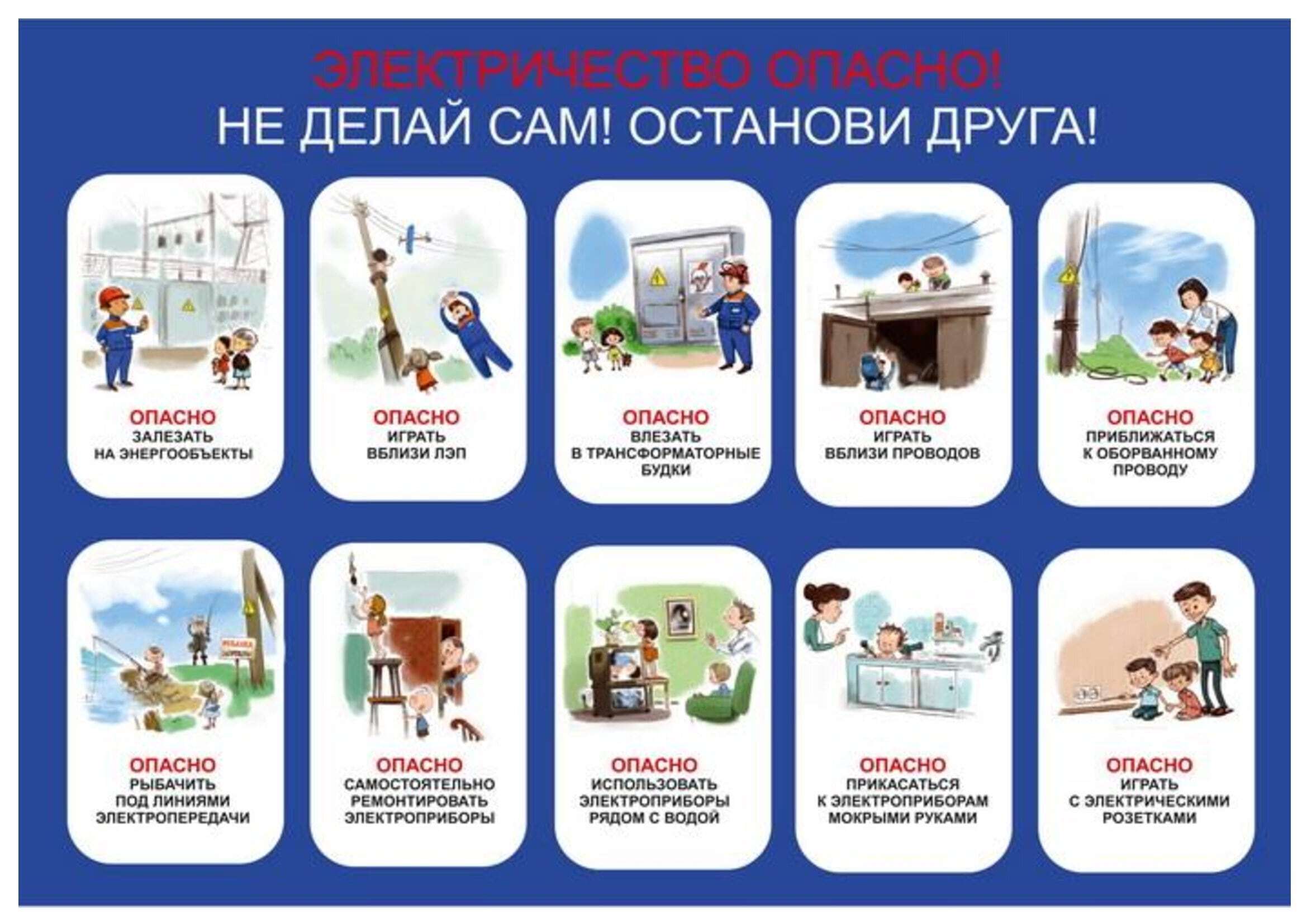соблюдения правил безопасности поражения электрическим током.