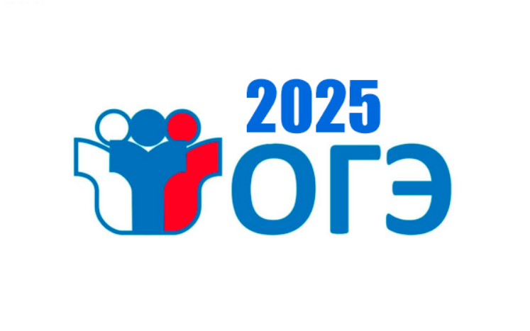 Расписание ОГЭ на 2025 год.