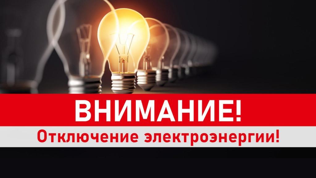 Отключение света.