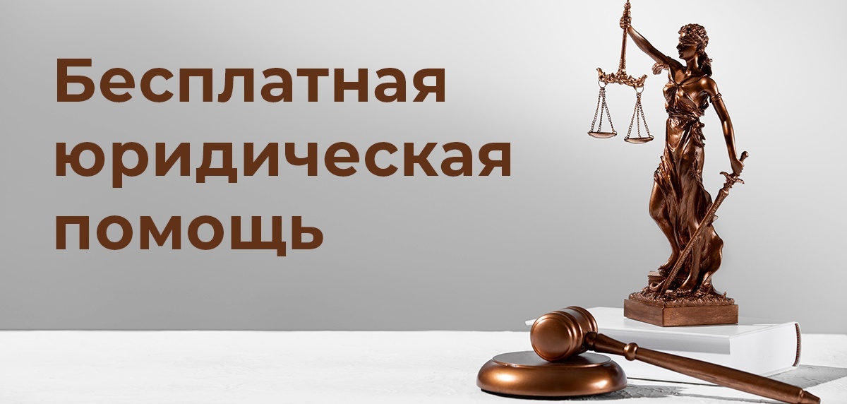 Бесплатная юридическая помощь.