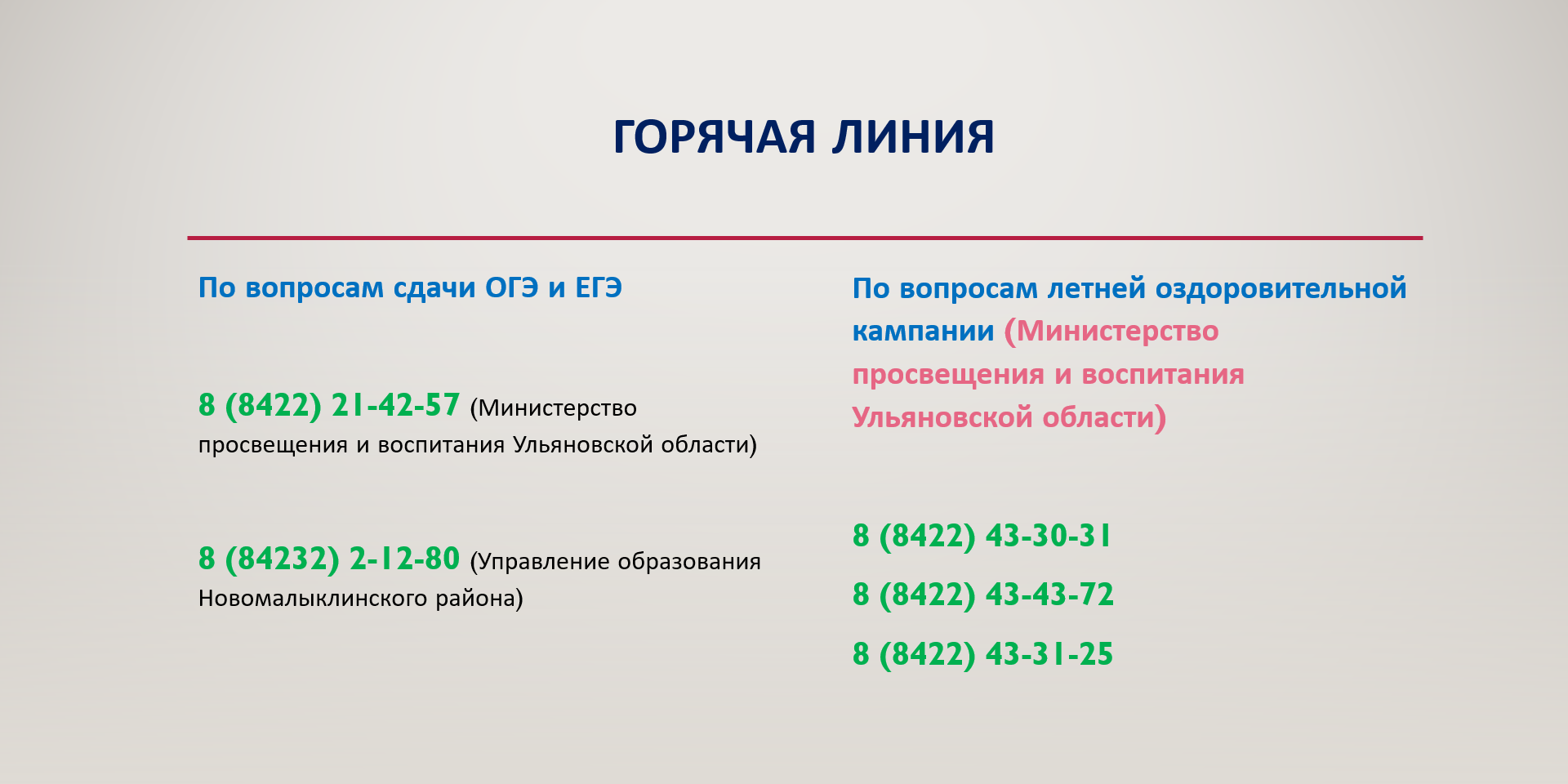 Горячая линия.