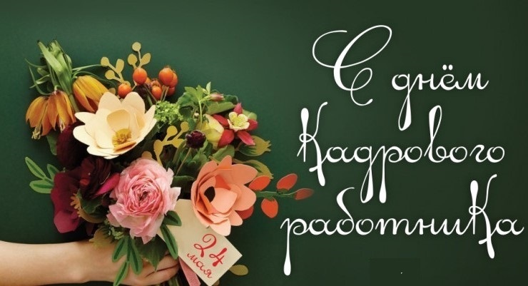 день кадрового работника.