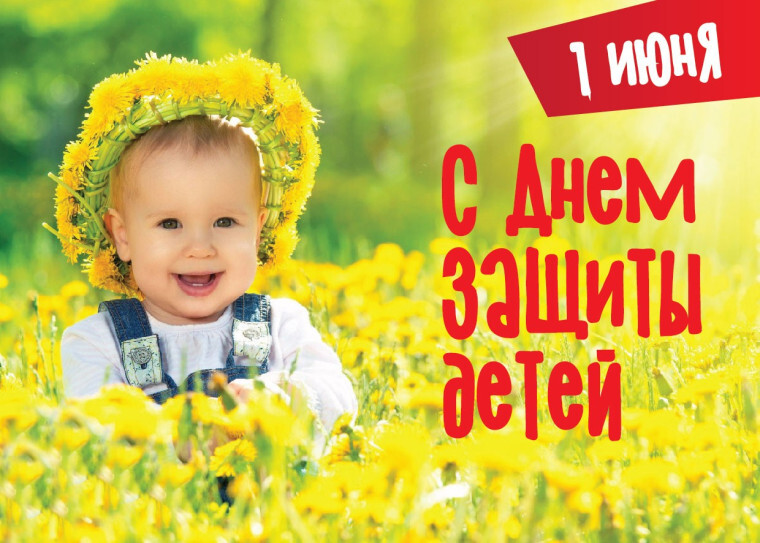 Поздравления с 1 июня.