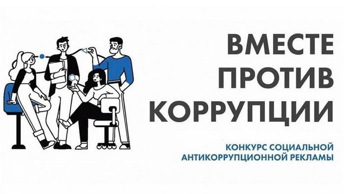 Конкурс &quot;Вместе против коррупции&quot;.