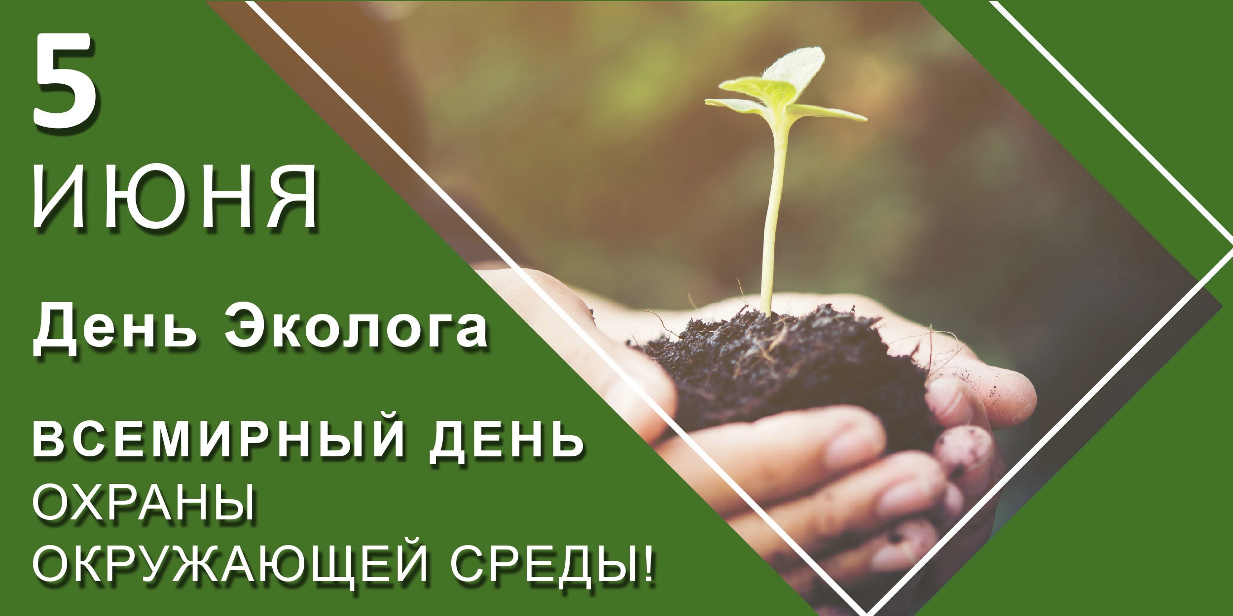 5 июня - Всемирный день охраны окружающей среды!.