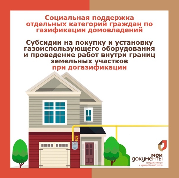 субсидии на догазификацию.