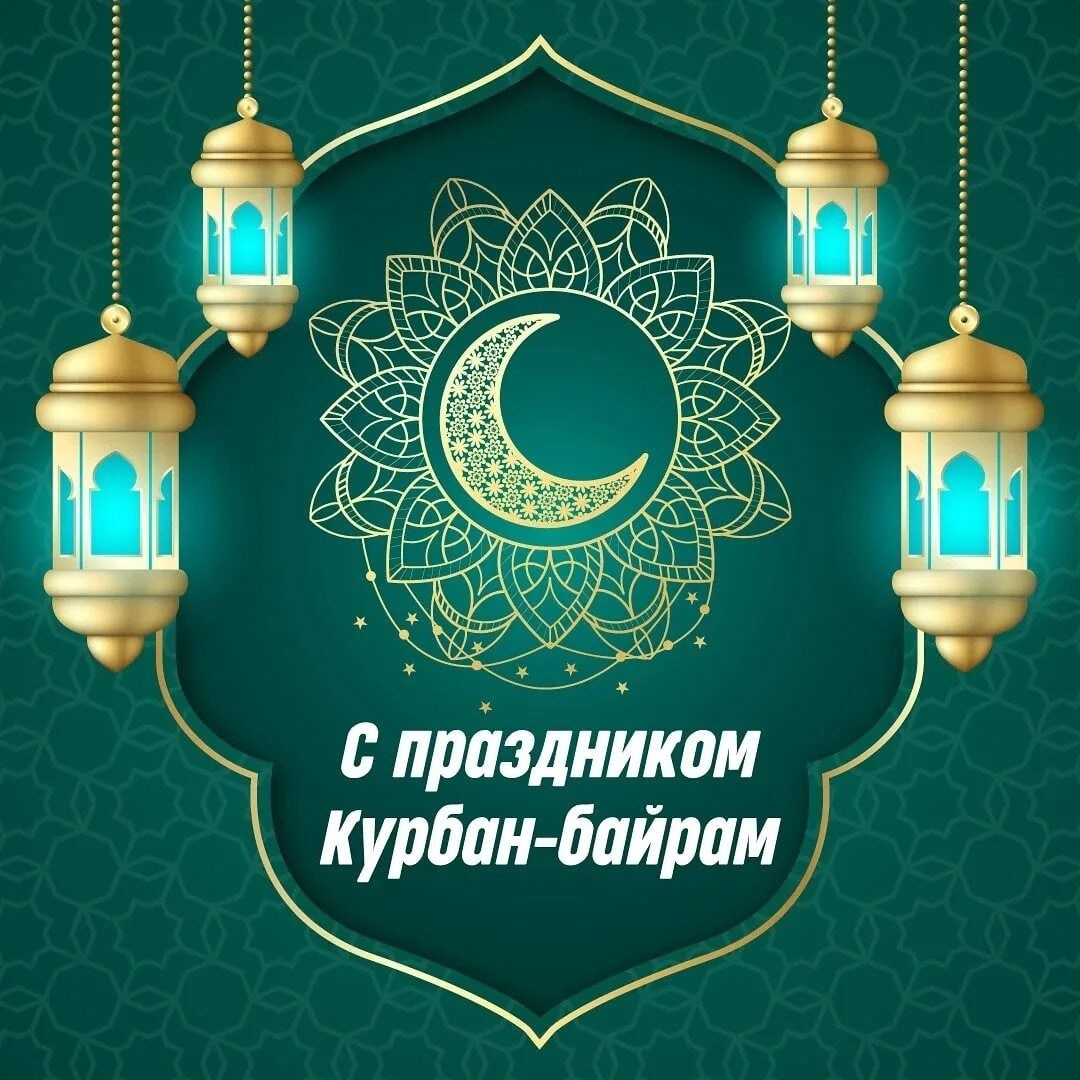 Поздравляем мусульман с праздником Курбан-байрам!.