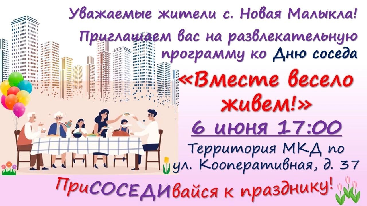 День соседа!.