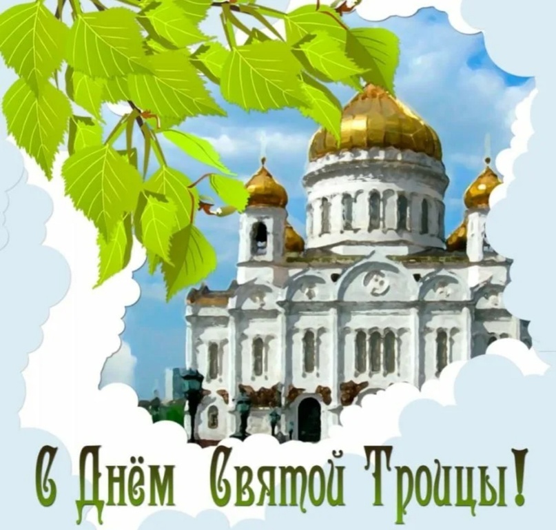 Православный праздник – День Святой Троицы.