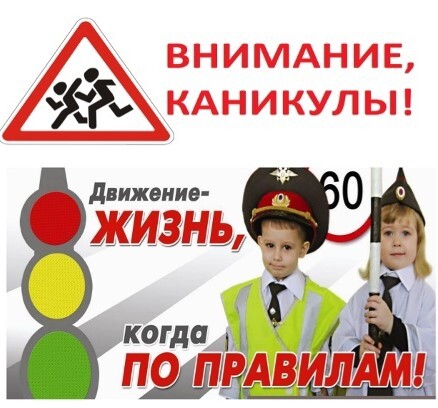 Правила безопасности на дороге в летние каникулы.