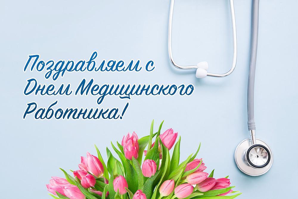 день медицинского работника.
