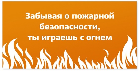 Впереди выходные, не забывайте соблюдать правила пожарной безопасности.