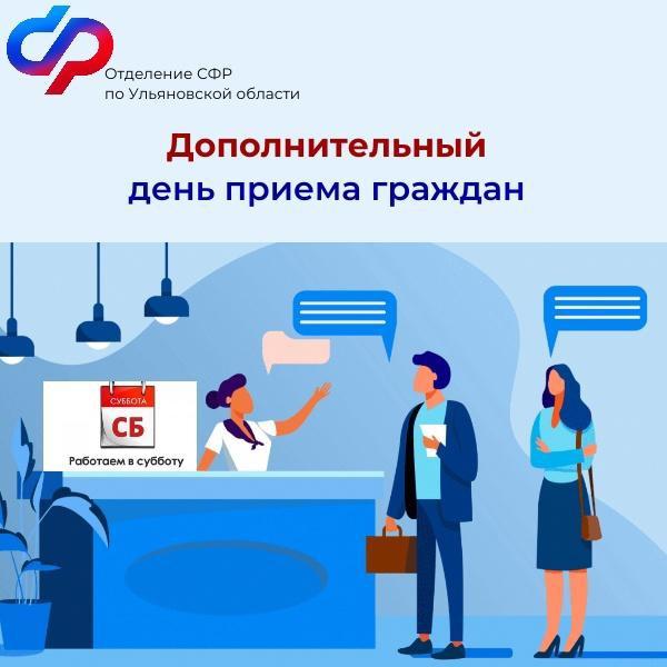 рабочая суббота во всех клиентских службах Отделения Социального фонда России по Ульяновской области.