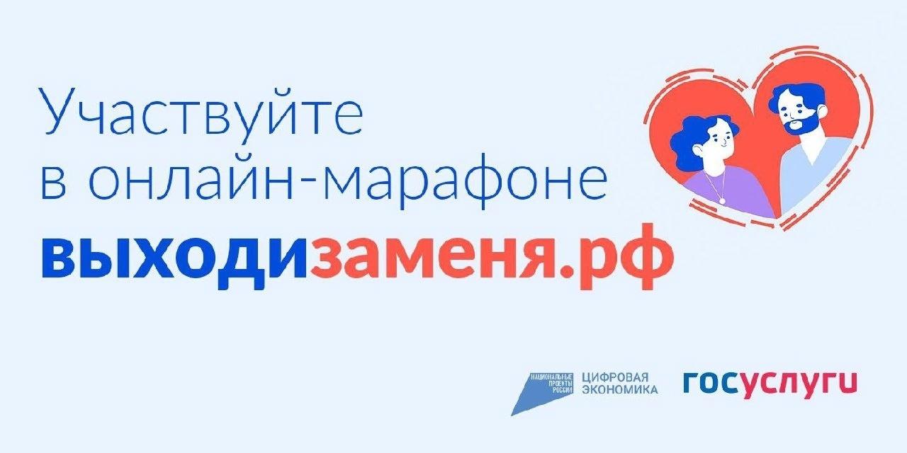 Участвуй в марафоне «Выходи за меня».