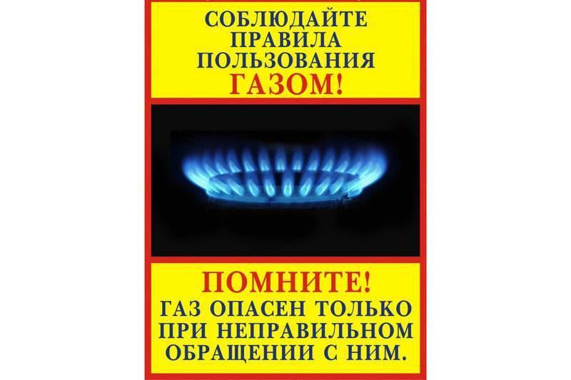 Соблюдайте правила безопасности при эксплуатации бытовых газовых приборов.