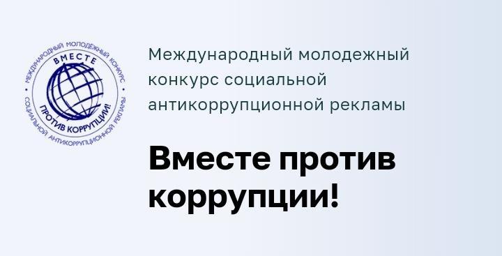 Молодёжный конкурс социальной антикоррупционной рекламы «Вместе против коррупции!».