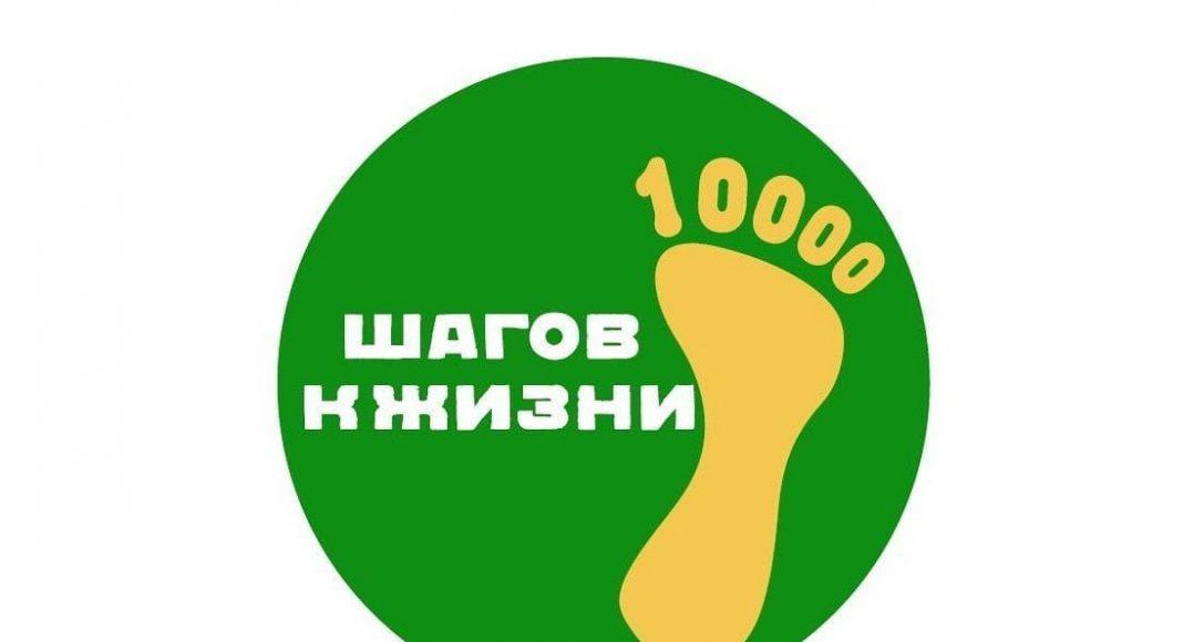 10000 шагов к новой жизни.