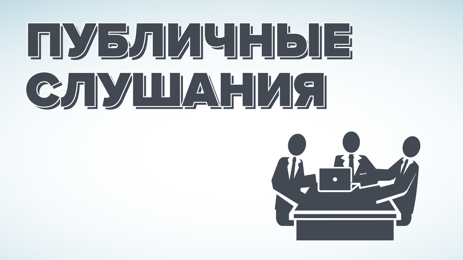 Сообщение о проведении публичных слушаний по проекту решения Совета депутатов муниципального образования «Новомалыклинский район» «О внесении изменений в Устав муниципального образования «Новомалыклинский район» Ульяновской области».