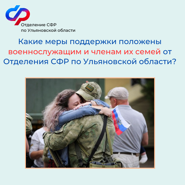 Меры поддержки военнослужащим и членам их семей от Отделения СФР по Ульяновской области.