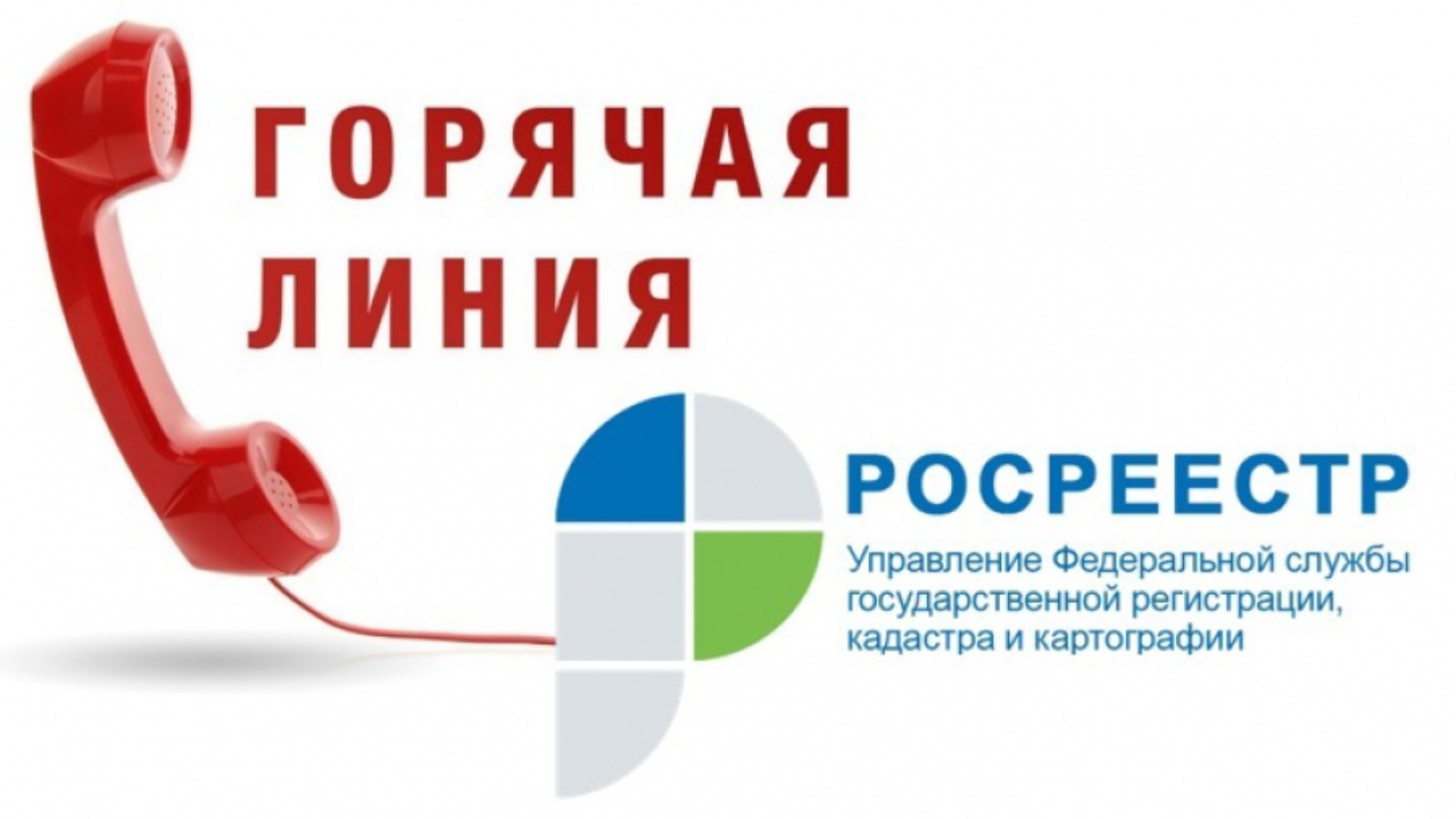 16 мая 2024 года в Роскадастре по Ульяновской области прошла горячая линия по вопросам получения услуг Росреестра не выходя из дома.