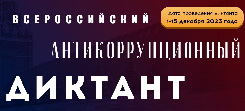 Приглашаем к участию во Всероссийском антикоррупционном диктанте!.