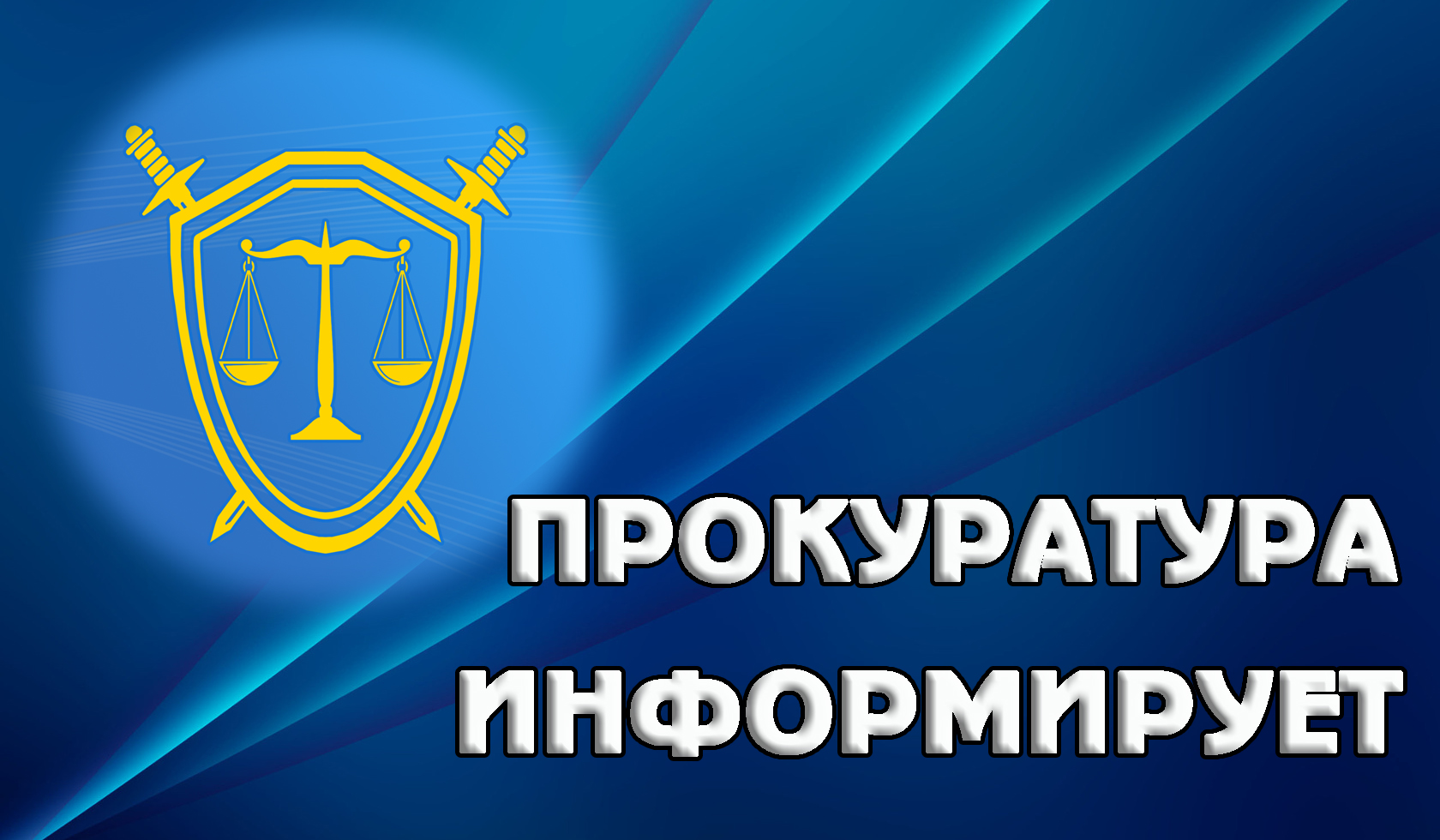 ПРОКУРАТУРА НОВОМАЛЫКЛИНСКОГО РАЙОНА ИНФОРМИРУЕТ.