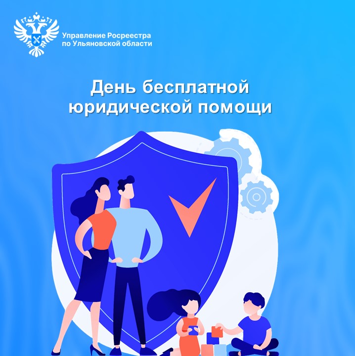 30 мая 2025 на территории Ульяновской области пройдет Всероссийский единый день оказания бесплатной юридической помощи.